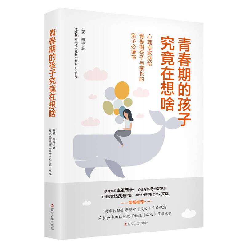 青春期的孩子究竟在想啥：心理专家送给青春期孩子与家长的亲子必读书