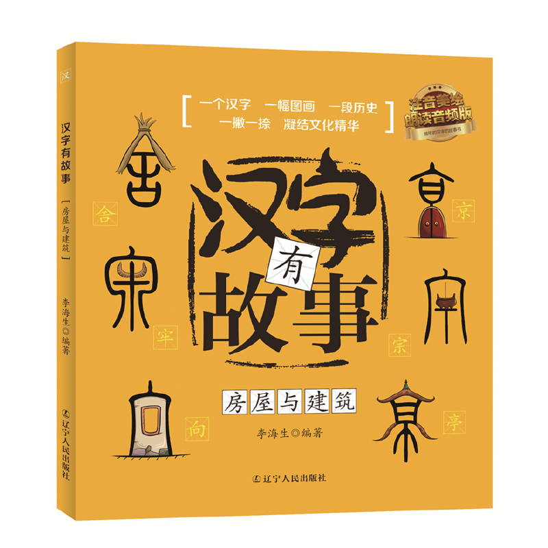 汉字有故事：房屋与建筑