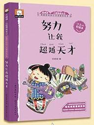 努力让我超越天才