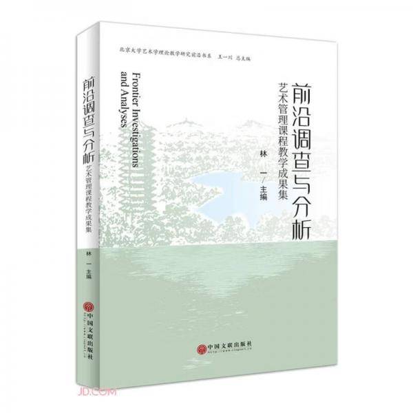 前沿调查与分析(艺术管理课程教学成果集)