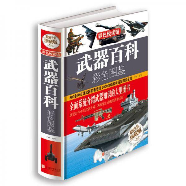 武器百科彩色图鉴