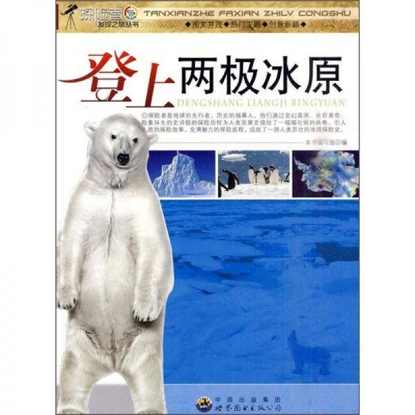 登上两极冰原