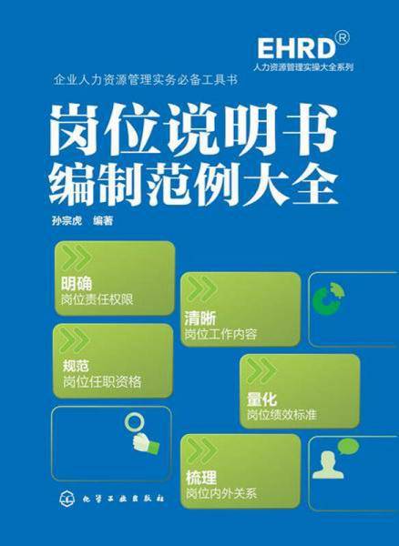 岗位说明书编制范例大全