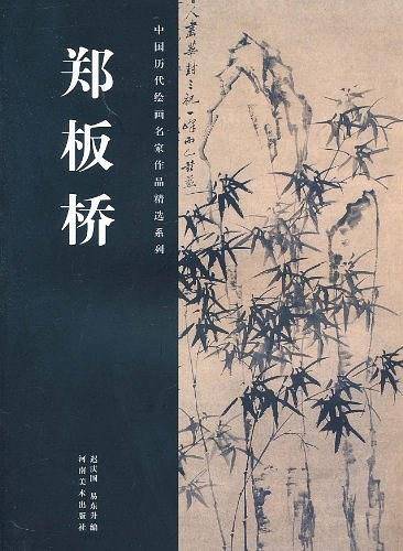 中国历代绘画名家作品精选系列・郑板桥