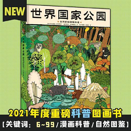 世界国家公园