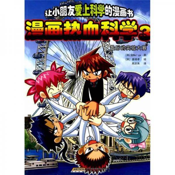 漫画热血科学.3