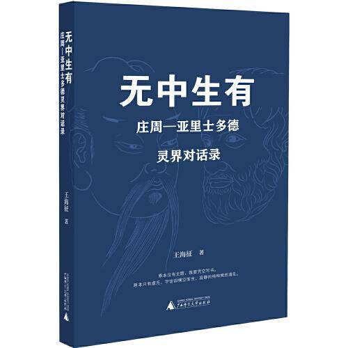 无中生有：庄周—亚里士多德灵界对话录