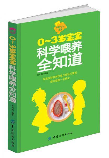 0～3岁宝宝科学喂养全知道