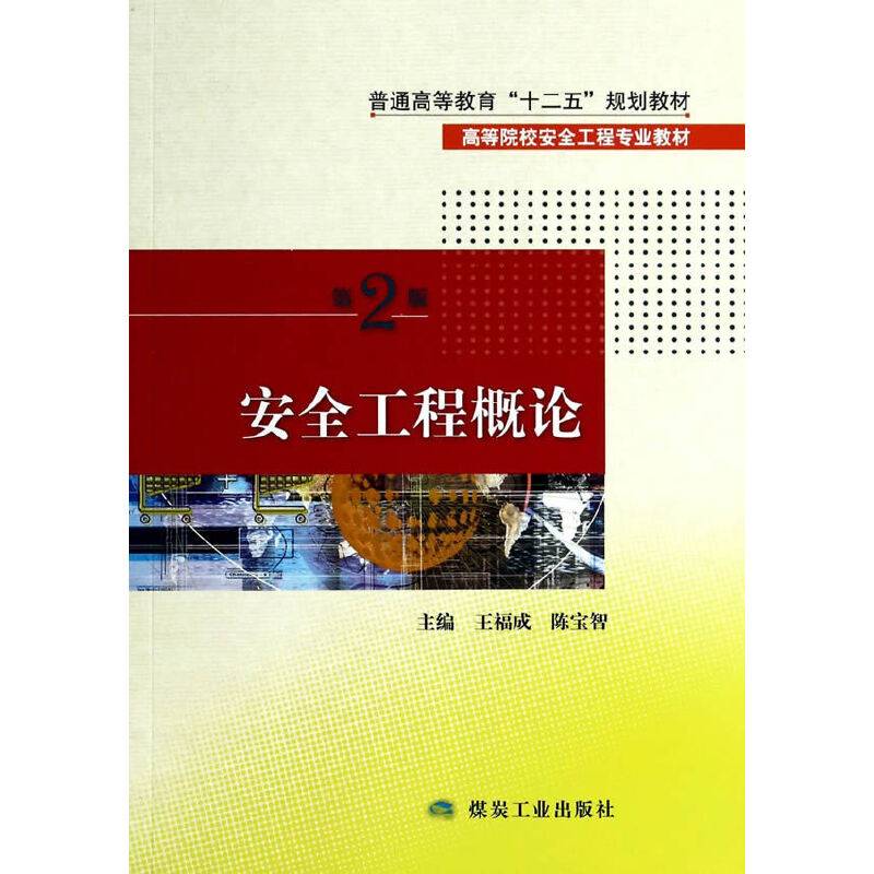 安全工程概论（第2版）/普通高等教育“十二五”规划教材・高等院校安全工程专业教材