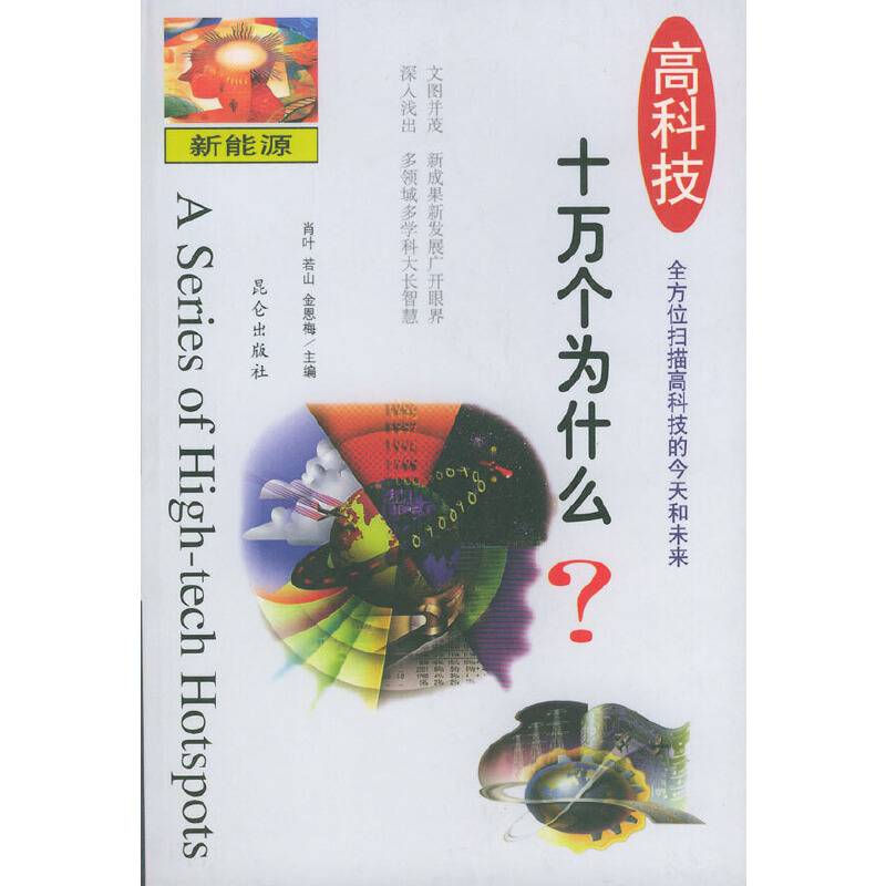 高科技十万个为什么：新能源
