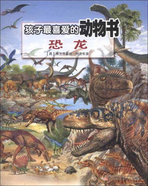 孩子最喜爱的动物书：恐龙
