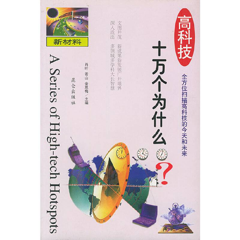高科技十万个为什么