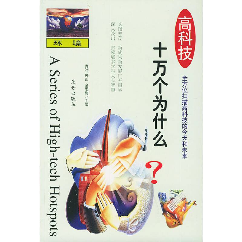 高科技十万个为什么