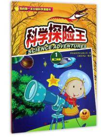 太阳花书业 我的**本分级科学漫画书 科学探险王.第二阶段.1