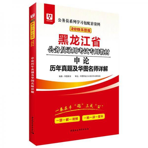 华图教育・2019黑龙江省公务员录用考试专用教材：申论历年真题及华图名师详解