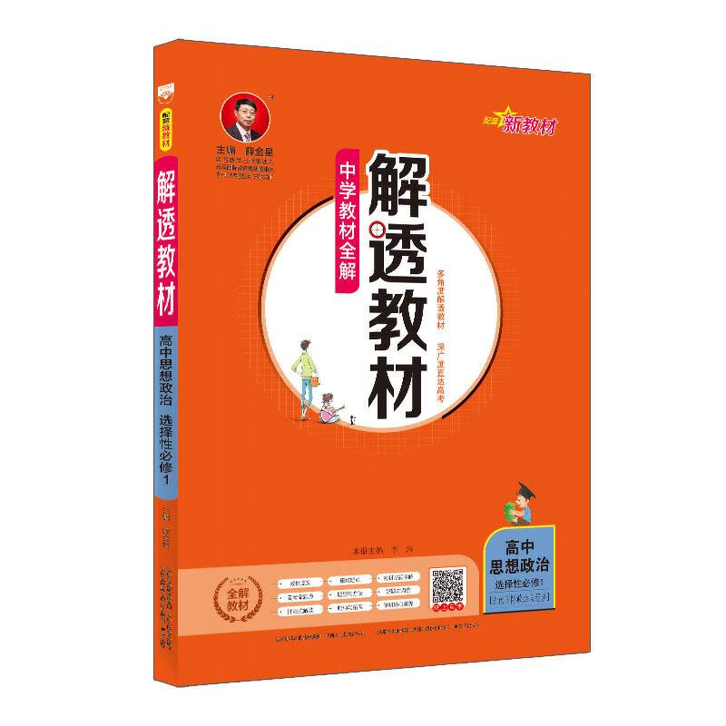 新教材 解透教材 高中思想政治 选择性必修1 当代国际政治与经济 2020版