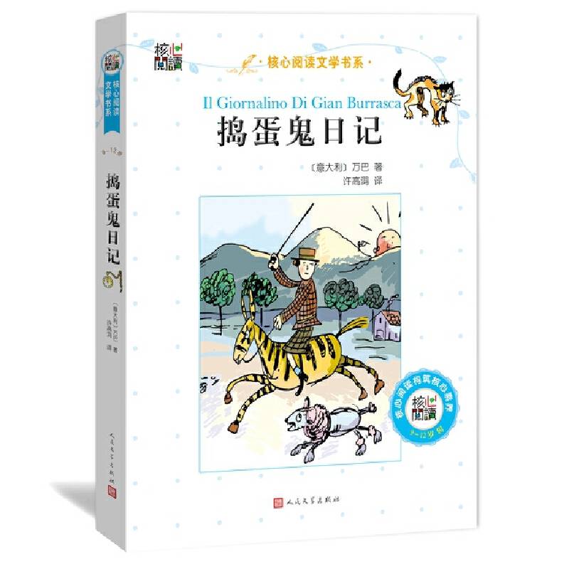 核心阅读文学书系：捣蛋鬼日记