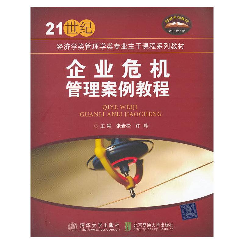 企业危机管理案例教程
