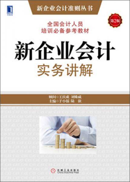 新企业会计实务讲解（第2版）