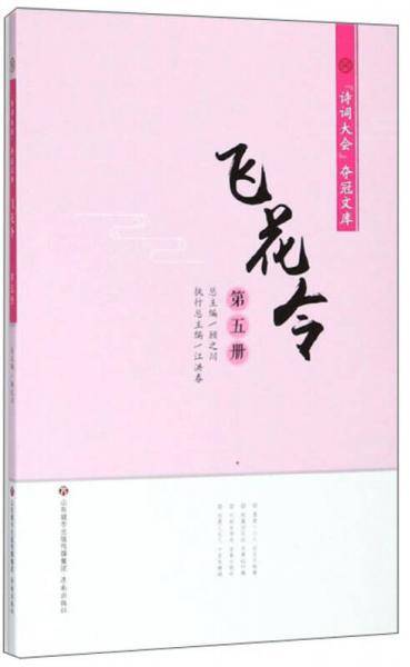 飞花令（5）/诗词大会夺冠文库