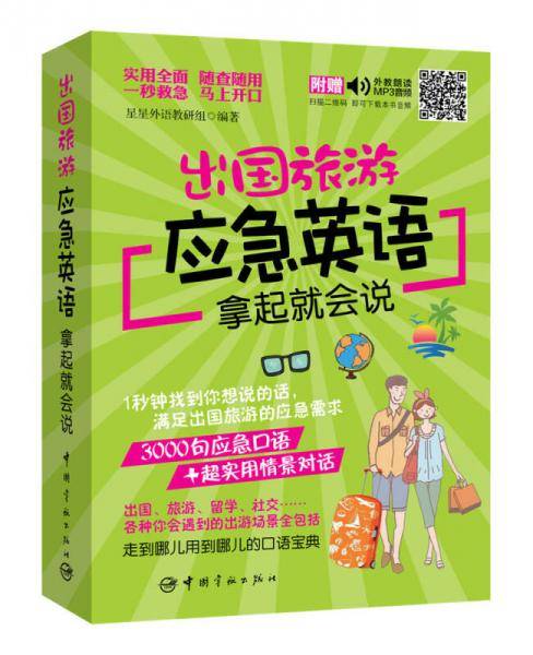 出国旅游应急英语拿起就会说（随书附赠外教朗读音频+30元沪江学习卡）