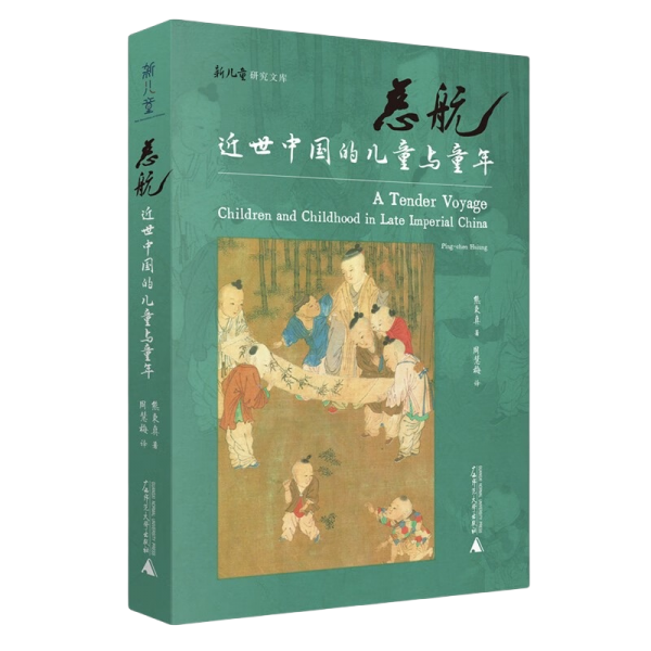 慈航：近世中国的儿童与童年
