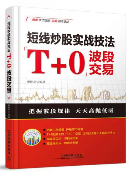 短线炒股实战技法：“T+0”波段交易