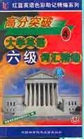 高分突破大学英语六级词汇精编