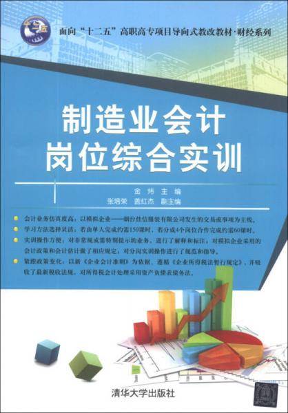 制造业会计岗位综合实训/面向“十二五”高职高专项目导向式教改教材・财经系列