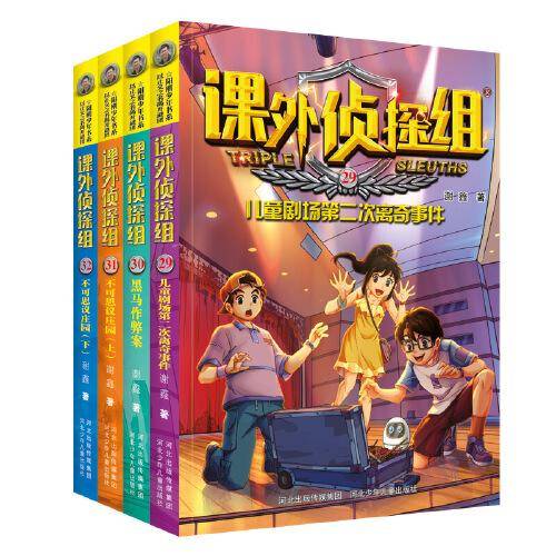 新版课外侦探组32：不可思议庄园（下）