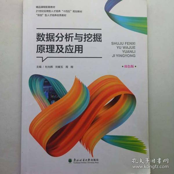 数据分析与挖掘原理及应用: 双色版