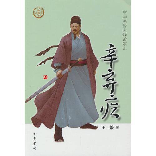 辛弃疾（中华先贤人物故事汇）