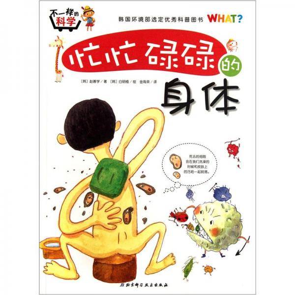 忙忙碌碌的身体/不一样的科学