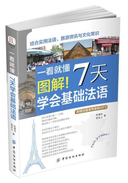 一看就懂 图解！7天学会基础法语