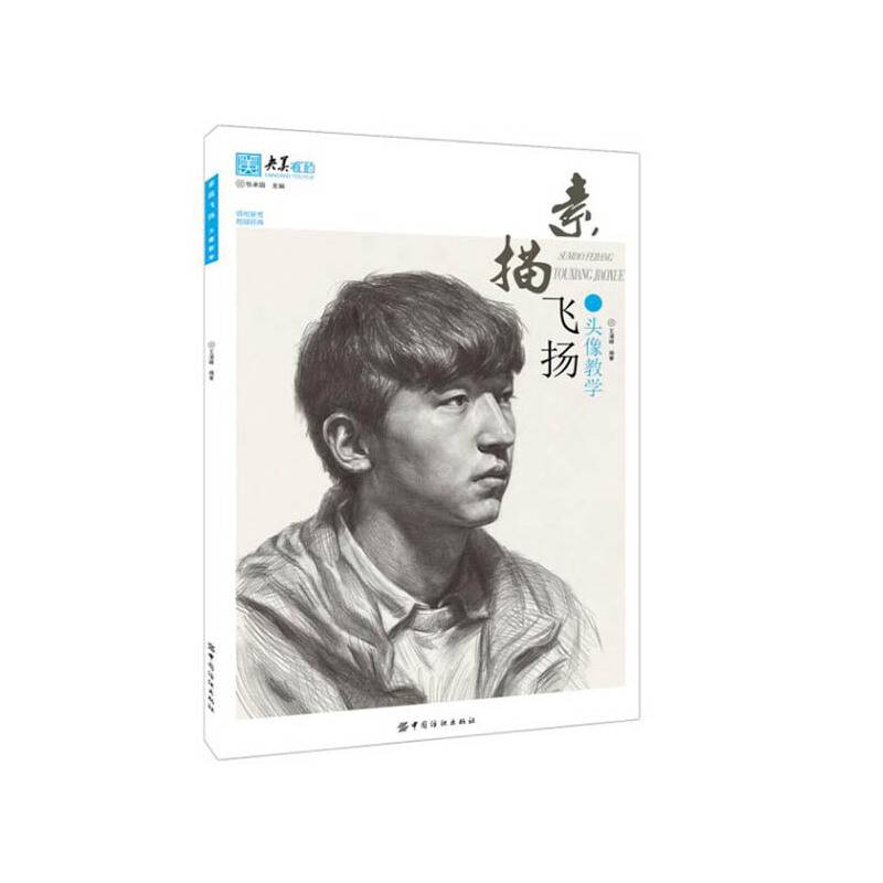 素描飞扬 头像教学
