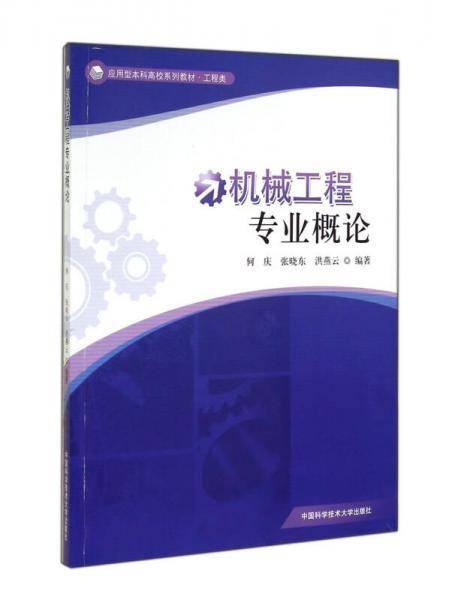 机械工程专业概论/工程类应用型本科高校系列教材