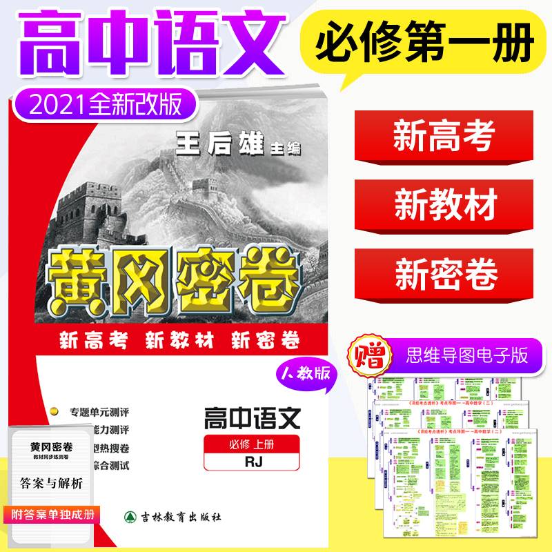黄冈密卷 高中语文必修上册人教版 高一语文课本同步试卷