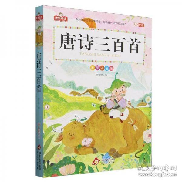唐诗三百首 彩图注音版