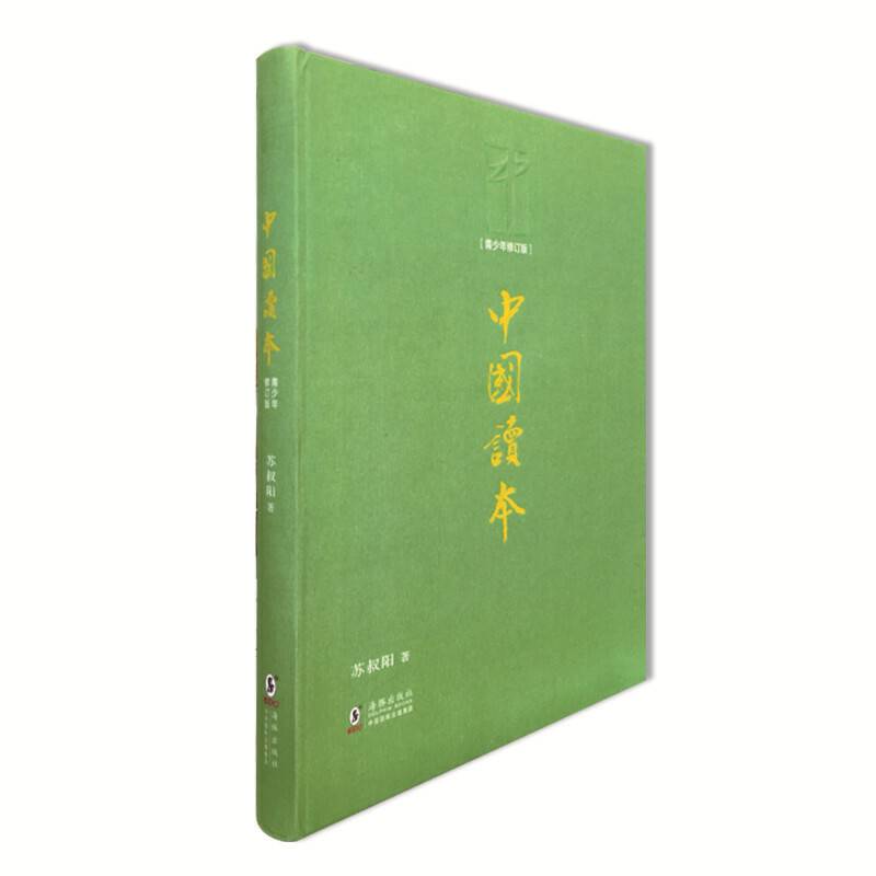中国读本 : 青少年修订版（精装）