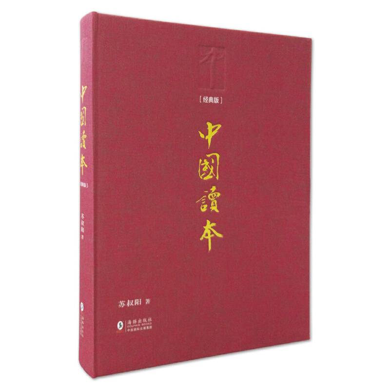 中国读本（经典版）