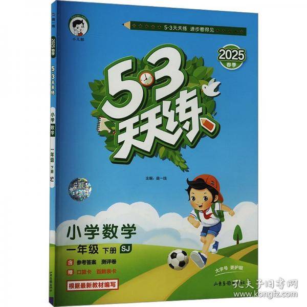 53天天练 小学数学