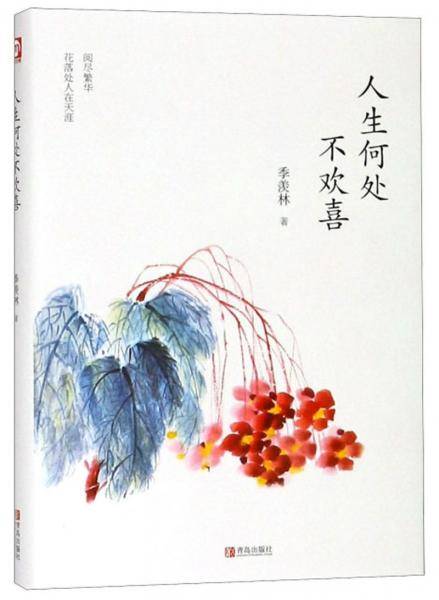 人生何处不欢喜