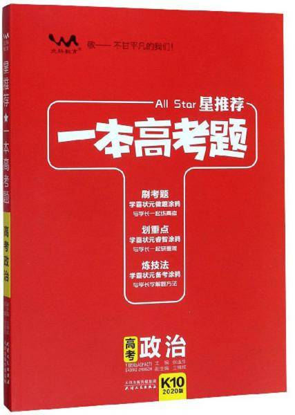 高考政治（2020版）/星推荐一本高考题