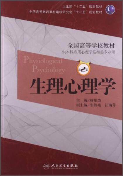 生理心理学（第2版）/卫生部“十二五”规划教材・全国高等医药教材建设研究会“十二五”规划教材