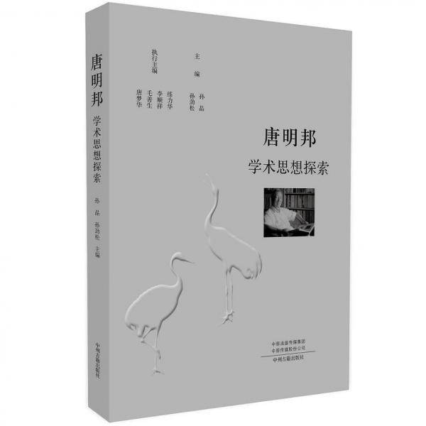 唐明邦学术思想探索