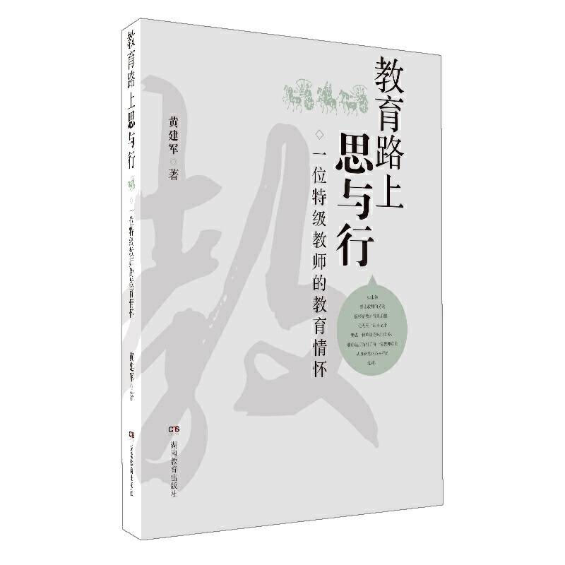 教育路上思与行――一位特级教师的教育情怀