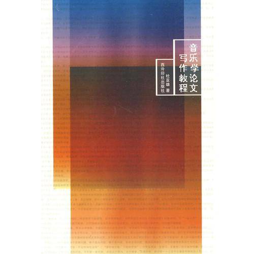 音乐学论文写作教程