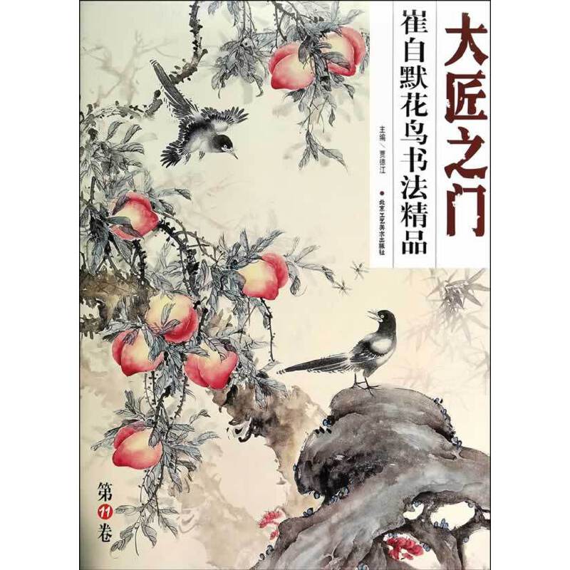 大匠之门崔自默花鸟书法精品