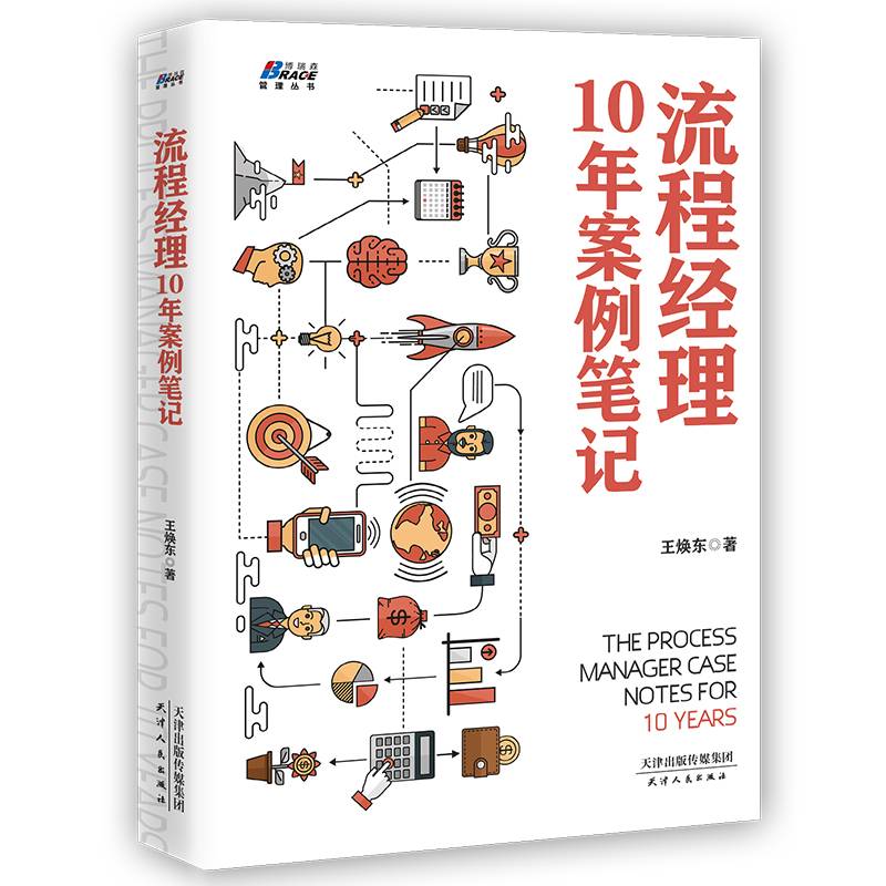 流程经理10年案例笔记
