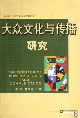 大众文化与传播研究